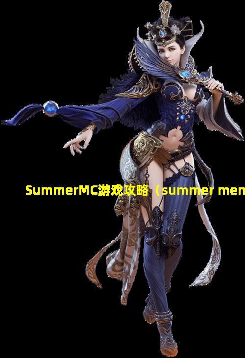 SummerMC游戏攻略（summer memories游戏攻略）